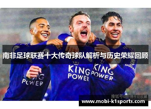 南非足球联赛十大传奇球队解析与历史荣耀回顾