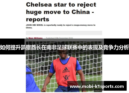 如何提升凯撒酋长在南非足球联赛中的表现及竞争力分析