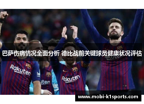 巴萨伤病情况全面分析 德比战前关键球员健康状况评估
