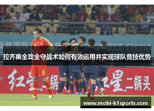 拉齐奥全攻全守战术如何有效运用并实现球队竞技优势