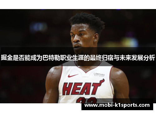 掘金是否能成为巴特勒职业生涯的最终归宿与未来发展分析