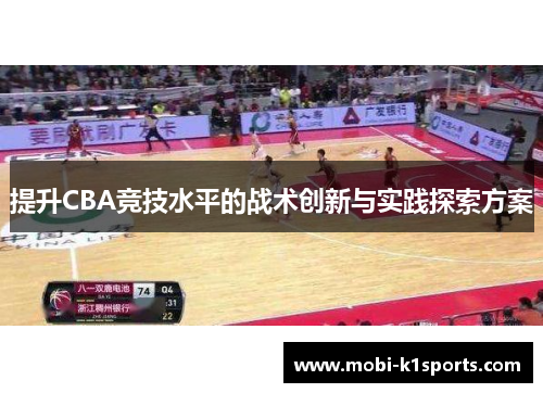 提升CBA竞技水平的战术创新与实践探索方案
