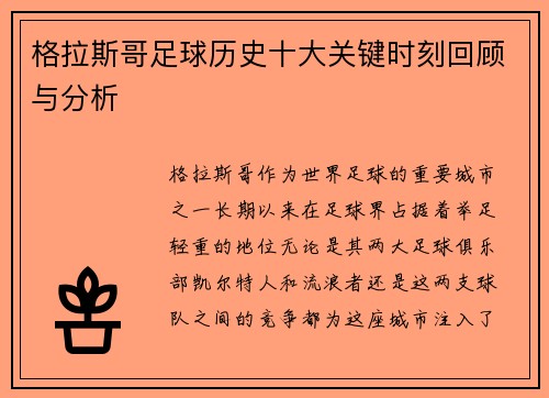 格拉斯哥足球历史十大关键时刻回顾与分析