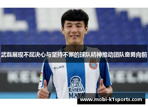武磊展现不屈决心与坚持不懈的球队精神推动团队奋勇向前