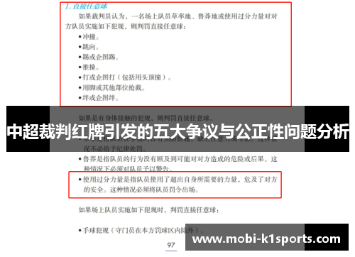 中超裁判红牌引发的五大争议与公正性问题分析
