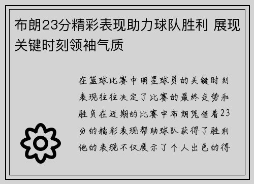 布朗23分精彩表现助力球队胜利 展现关键时刻领袖气质