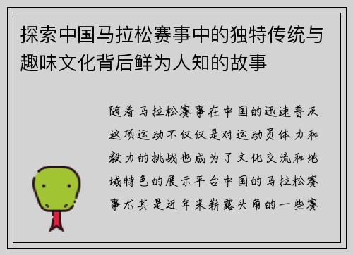 探索中国马拉松赛事中的独特传统与趣味文化背后鲜为人知的故事