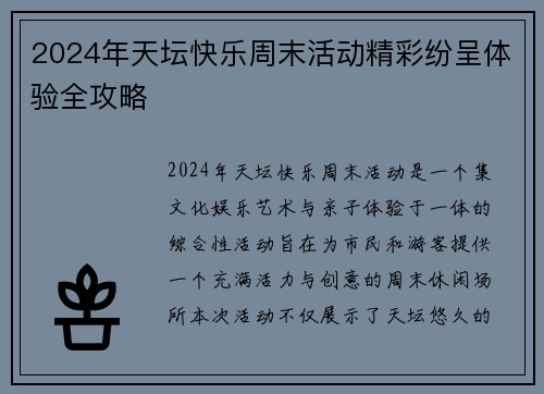 2024年天坛快乐周末活动精彩纷呈体验全攻略