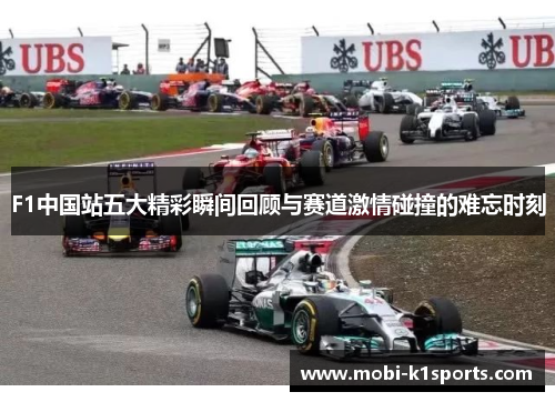 F1中国站五大精彩瞬间回顾与赛道激情碰撞的难忘时刻