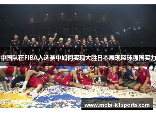中国队在FIBA入选赛中如何实现大胜日本展现篮球强国实力