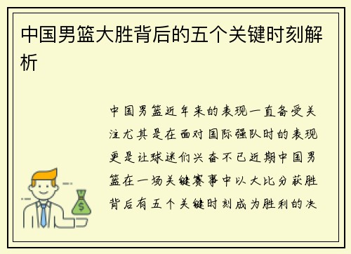 中国男篮大胜背后的五个关键时刻解析