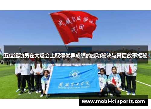 五位运动员在大运会上取得优异成绩的成功秘诀与背后故事揭秘
