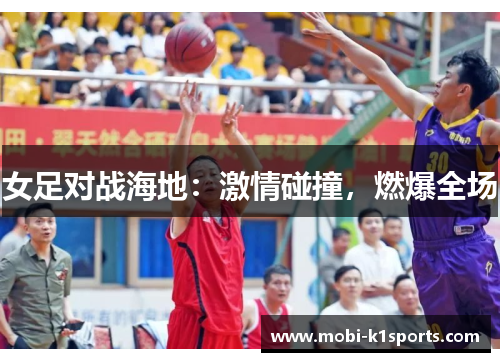 女足对战海地：激情碰撞，燃爆全场