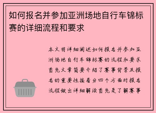 如何报名并参加亚洲场地自行车锦标赛的详细流程和要求