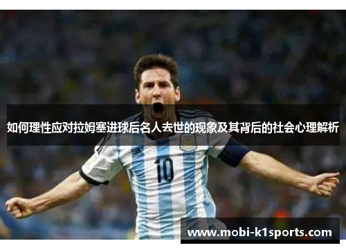 如何理性应对拉姆塞进球后名人去世的现象及其背后的社会心理解析