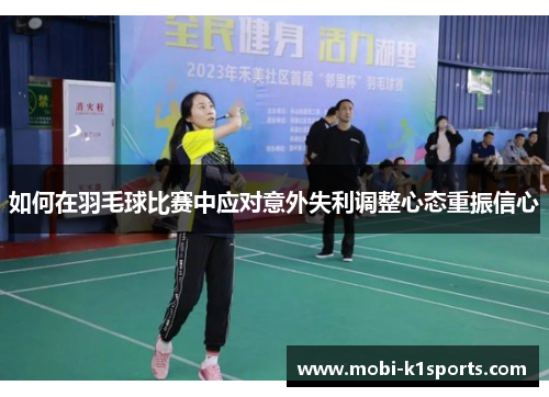 如何在羽毛球比赛中应对意外失利调整心态重振信心