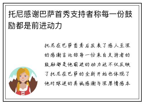 托尼感谢巴萨首秀支持者称每一份鼓励都是前进动力