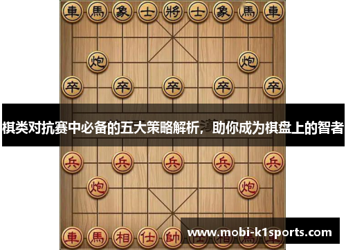 棋类对抗赛中必备的五大策略解析，助你成为棋盘上的智者