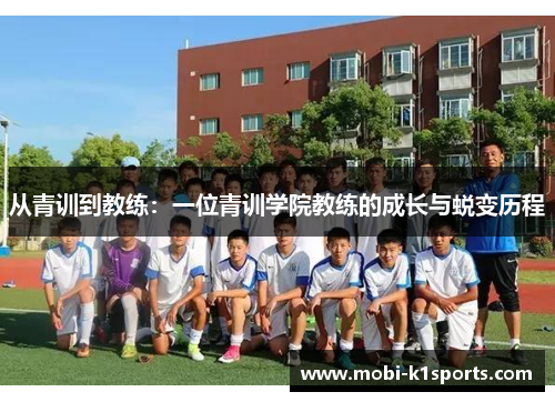 从青训到教练：一位青训学院教练的成长与蜕变历程