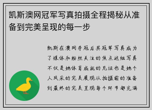 凯斯澳网冠军写真拍摄全程揭秘从准备到完美呈现的每一步