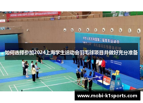如何选择参加2024上海学生运动会羽毛球项目并做好充分准备