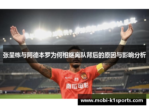 张呈栋与阿德本罗为何相继离队背后的原因与影响分析