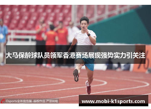 大马保龄球队员领军香港赛场展现强势实力引关注