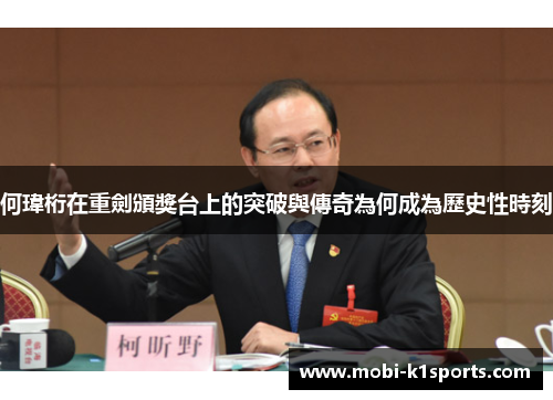 何瑋桁在重劍頒獎台上的突破與傳奇為何成為歷史性時刻