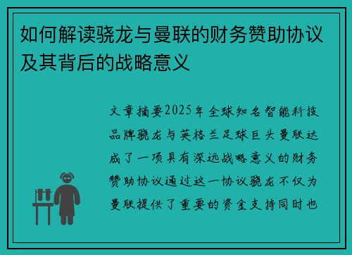 如何解读骁龙与曼联的财务赞助协议及其背后的战略意义