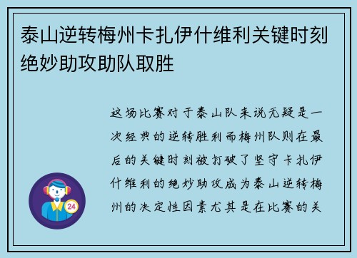 泰山逆转梅州卡扎伊什维利关键时刻绝妙助攻助队取胜