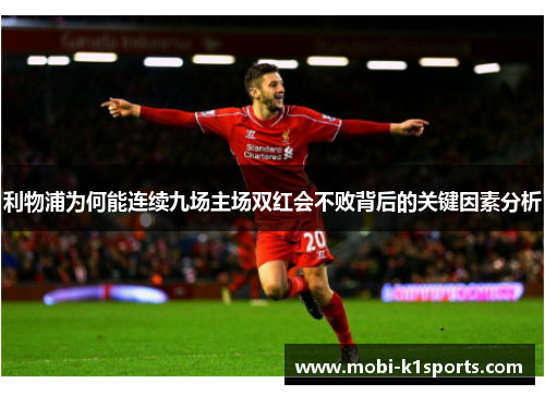 利物浦为何能连续九场主场双红会不败背后的关键因素分析