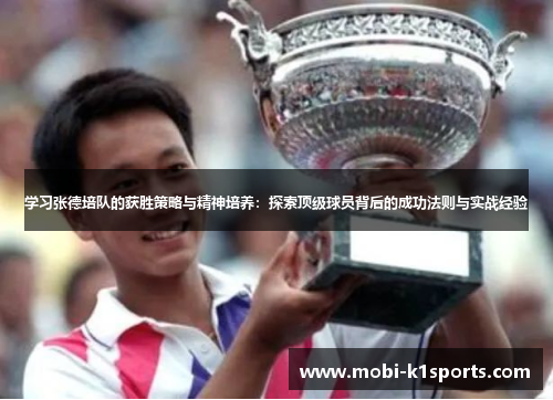 学习张德培队的获胜策略与精神培养：探索顶级球员背后的成功法则与实战经验