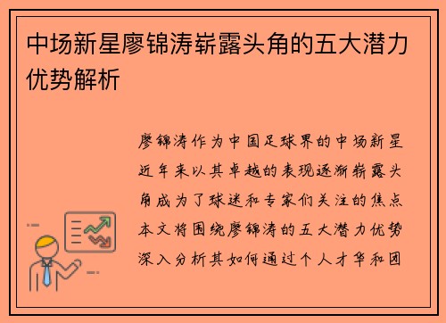 中场新星廖锦涛崭露头角的五大潜力优势解析