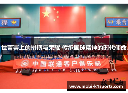 世青赛上的拼搏与荣耀 传承国球精神的时代使命