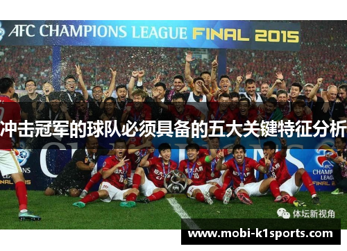 冲击冠军的球队必须具备的五大关键特征分析