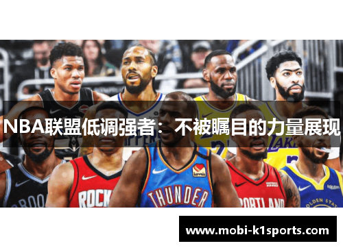 NBA联盟低调强者：不被瞩目的力量展现