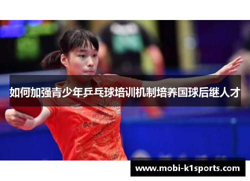 如何加强青少年乒乓球培训机制培养国球后继人才