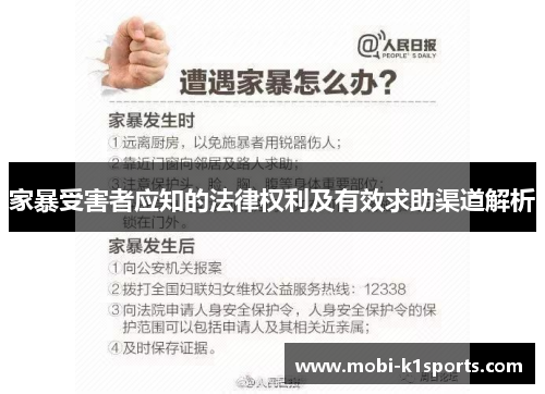 家暴受害者应知的法律权利及有效求助渠道解析