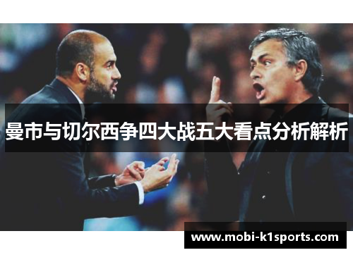 曼市与切尔西争四大战五大看点分析解析