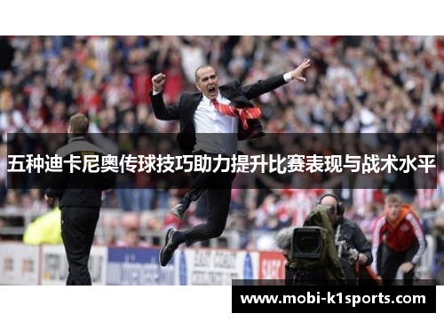 五种迪卡尼奥传球技巧助力提升比赛表现与战术水平