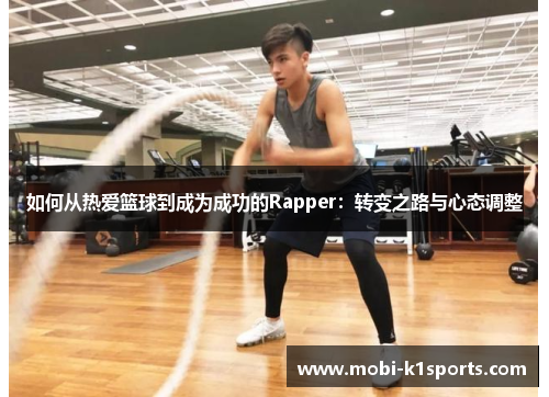 如何从热爱篮球到成为成功的Rapper：转变之路与心态调整