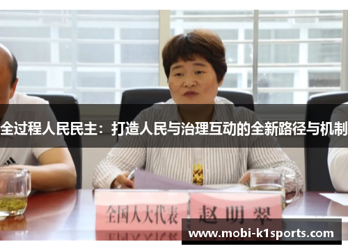 全过程人民民主：打造人民与治理互动的全新路径与机制