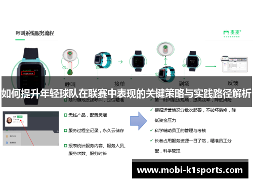 如何提升年轻球队在联赛中表现的关键策略与实践路径解析