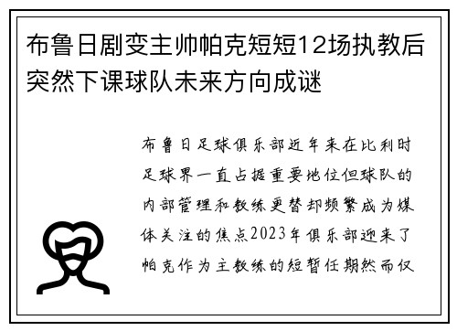 布鲁日剧变主帅帕克短短12场执教后突然下课球队未来方向成谜