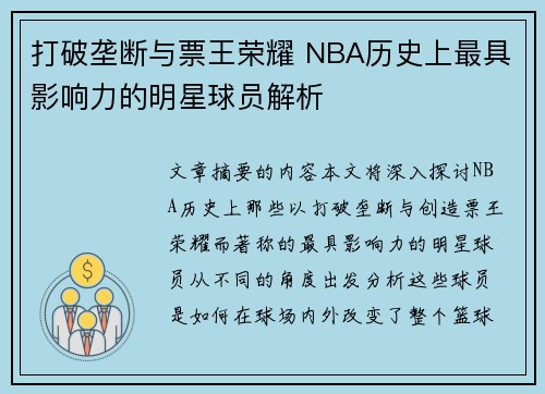 打破垄断与票王荣耀 NBA历史上最具影响力的明星球员解析