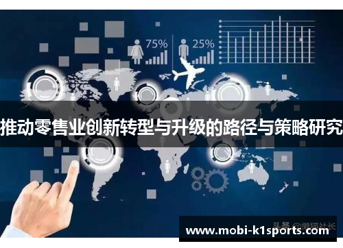 推动零售业创新转型与升级的路径与策略研究