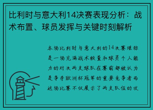 比利时与意大利14决赛表现分析：战术布置、球员发挥与关键时刻解析