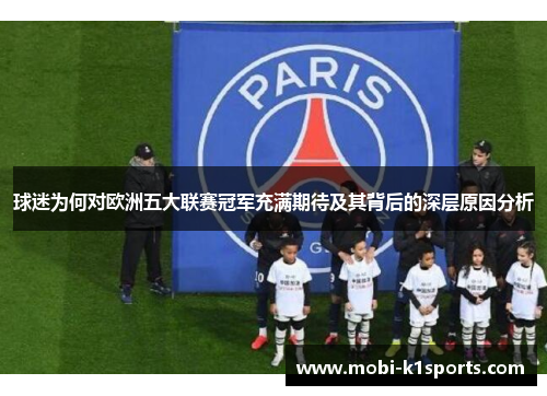 球迷为何对欧洲五大联赛冠军充满期待及其背后的深层原因分析