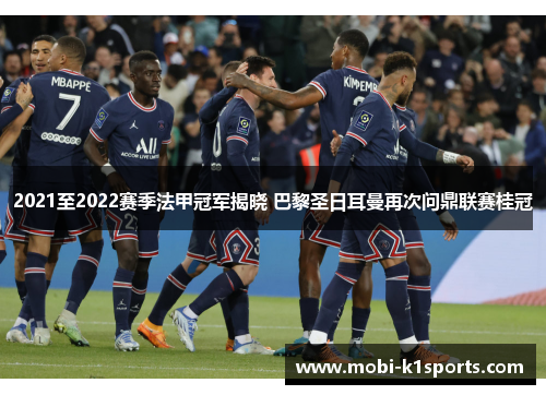 2021至2022赛季法甲冠军揭晓 巴黎圣日耳曼再次问鼎联赛桂冠