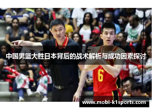 中国男篮大胜日本背后的战术解析与成功因素探讨